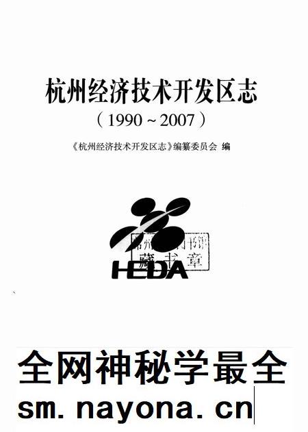 2010-杭州经济技术开发区志  1990-2007.pdf电子版_浙江省志插图1
