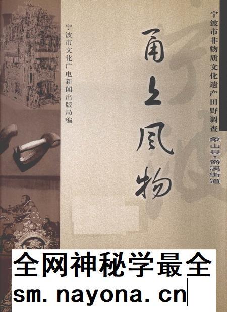 2009-甬上风物  宁波市非物质文化遗产田野调查  象山县·爵溪街道.pdf电子版_浙江省志插图