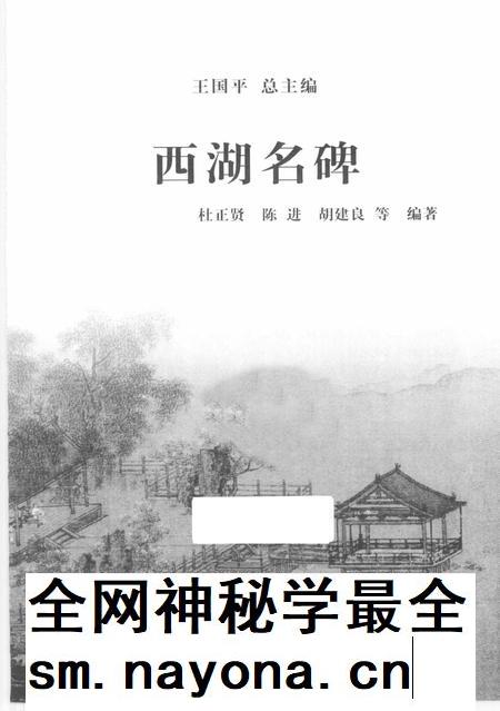 2013-杭州全书西湖丛书 西湖名碑.pdf电子版_浙江省志插图1 2013-杭州全书西湖丛书 西湖名碑.pdf电子版_浙江省志插图1
