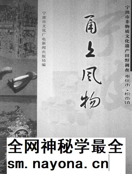 2009-甬上风物  宁波市非物质文化遗产田野调查  奉化市·松岙镇.pdf电子版_浙江省志插图