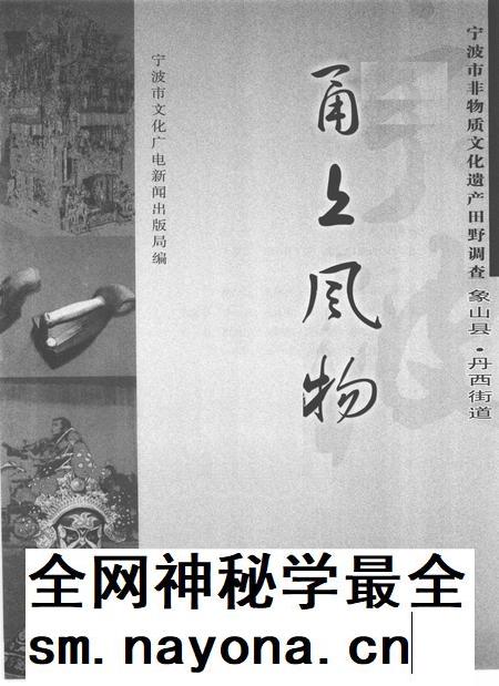 2009-甬上风物 宁波市非物质文化遗产田野调查 象山县·丹西街道.pdf电子版_浙江省志插图1 2009-甬上风物 宁波市非物质文化遗产田野调查 象山县·丹西街道.pdf电子版_浙江省志插图1