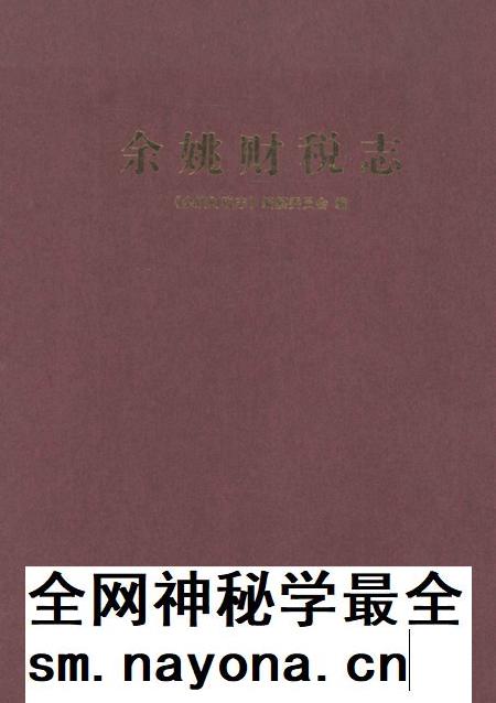 2010-余姚财税志.pdf电子版_浙江省志插图 2010-余姚财税志.pdf电子版_浙江省志插图