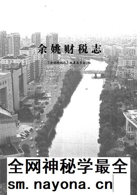 2010-余姚财税志.pdf电子版_浙江省志插图1 2010-余姚财税志.pdf电子版_浙江省志插图1