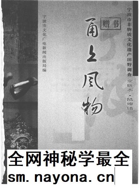 2010-甬上风物 宁波市非物质文化遗产田野调查 余姚市·陆埠镇.pdf电子版_浙江省志插图1 2010-甬上风物 宁波市非物质文化遗产田野调查 余姚市·陆埠镇.pdf电子版_浙江省志插图1