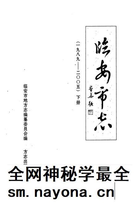 2010-临安市志  1989-2005  下.pdf电子版_浙江省志插图1