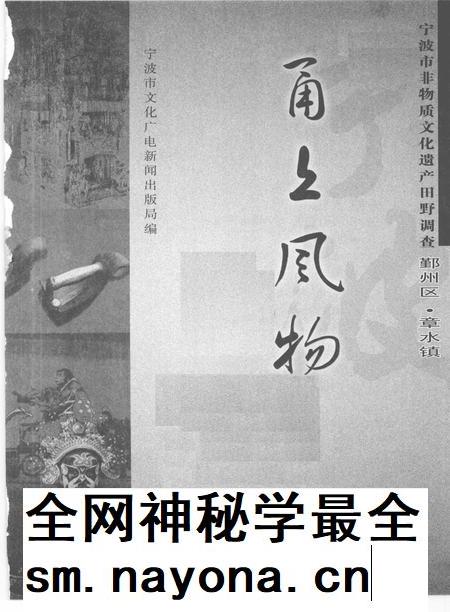 2009-甬上风物  宁波市非物质文化遗产田野调查  鄞州区·章水镇.pdf电子版_浙江省志插图1