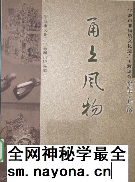 2010-甬上风物  宁波市非物质文化遗产田野调查  余姚市·泗门镇.pdf电子版_浙江省志插图