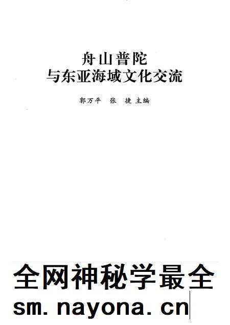 2009-舟山普陀与东亚海域文化交流.pdf电子版_浙江省志插图1