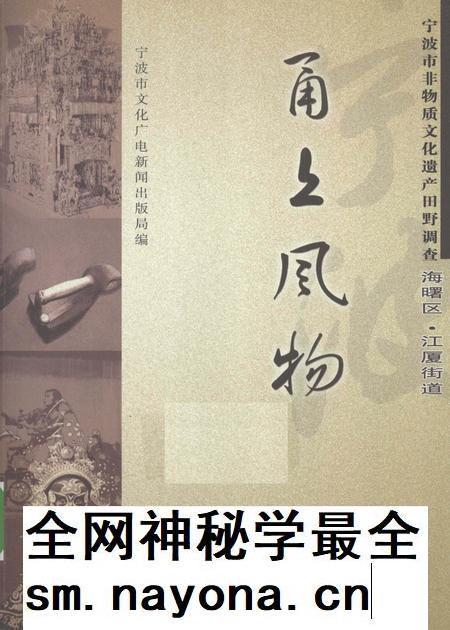 2009-甬上风物 宁波市非物质文化遗产田野调查 海曙区·江厦街道.pdf电子版_浙江省志插图 2009-甬上风物 宁波市非物质文化遗产田野调查 海曙区·江厦街道.pdf电子版_浙江省志插图