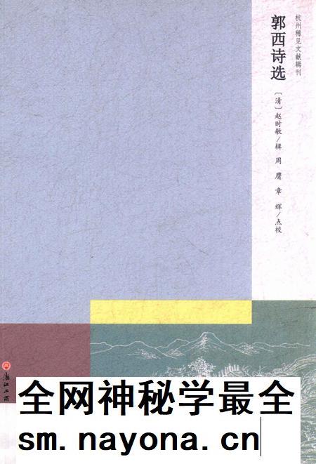 2013-杭州稀见文献辑刊 郭西诗选.pdf电子版_浙江省志插图 2013-杭州稀见文献辑刊 郭西诗选.pdf电子版_浙江省志插图