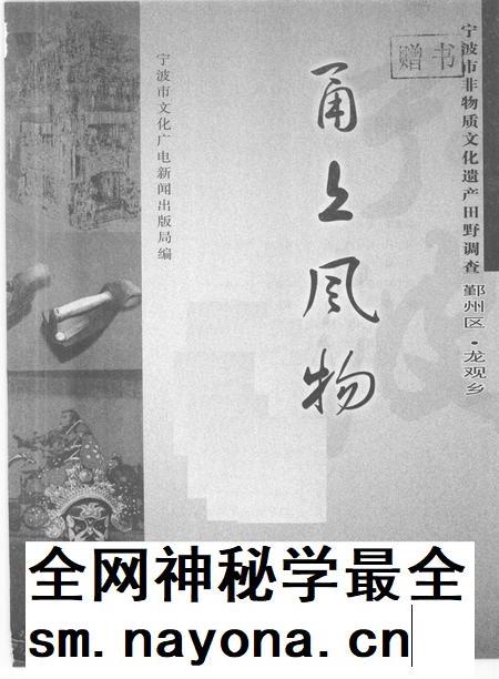 2009-甬上风物  宁波市非物质文化遗产田野调查  鄞州区·龙观乡.pdf电子版_浙江省志插图1