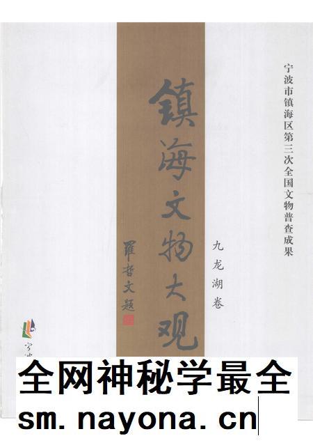 2009-镇海文物大观 九龙湖卷.pdf电子版_浙江省志插图1 2009-镇海文物大观 九龙湖卷.pdf电子版_浙江省志插图1