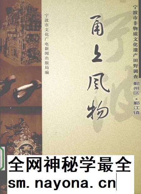 2009-甬上风物  宁波市非物质文化遗产田野调查  鄞州区·鄞江镇.pdf电子版_浙江省志插图