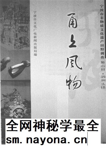 2009-甬上风物 宁波市非物质文化遗产田野调查 象山县·泗洲头镇.pdf电子版_浙江省志插图1 2009-甬上风物 宁波市非物质文化遗产田野调查 象山县·泗洲头镇.pdf电子版_浙江省志插图1