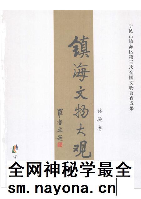 2009-镇海文物大观  骆驼卷.pdf电子版_浙江省志插图1