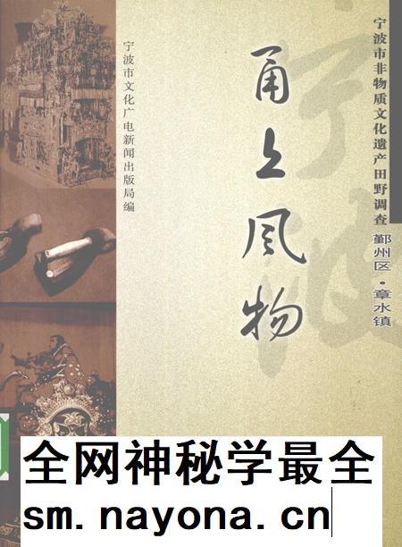 2009-甬上风物  宁波市非物质文化遗产田野调查  鄞州区·章水镇.pdf电子版_浙江省志插图