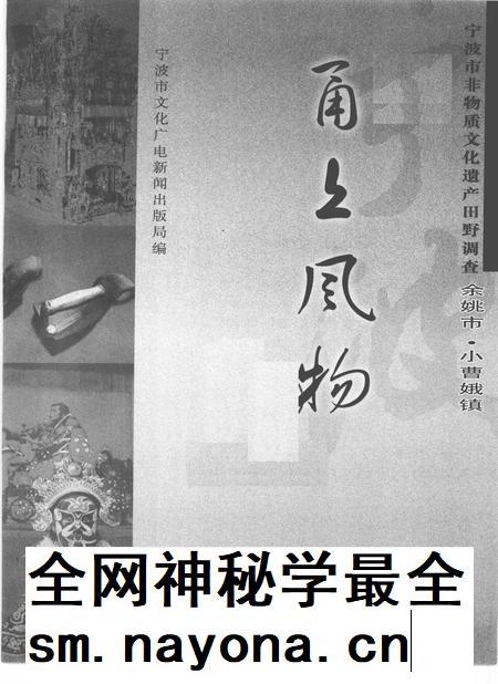2010-甬上风物 宁波市非物质文化遗产田野调查 余姚市·小曹娥镇.pdf电子版_浙江省志插图1 2010-甬上风物 宁波市非物质文化遗产田野调查 余姚市·小曹娥镇.pdf电子版_浙江省志插图1
