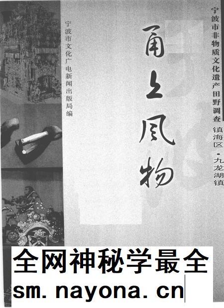 2009-甬上风物  宁波市非物质文化遗产田野调查  镇海区·九龙湖镇.pdf电子版_浙江省志插图1