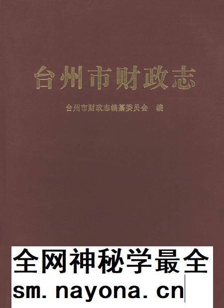 2010-台州市财政志.pdf电子版_浙江省志插图 2010-台州市财政志.pdf电子版_浙江省志插图