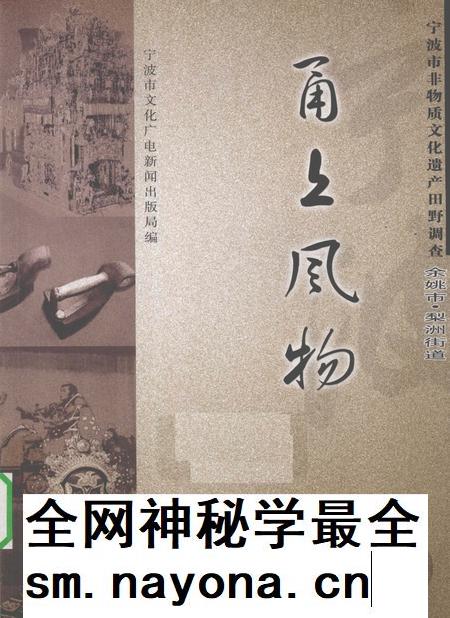 2010-甬上风物  宁波市非物质文化遗产田野调查  余姚市·梨洲街道.pdf电子版_浙江省志插图