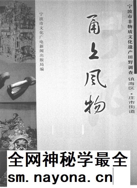 2009-甬上风物  宁波市非物质文化遗产田野调查  镇海区·庄市街道.pdf电子版_浙江省志插图1
