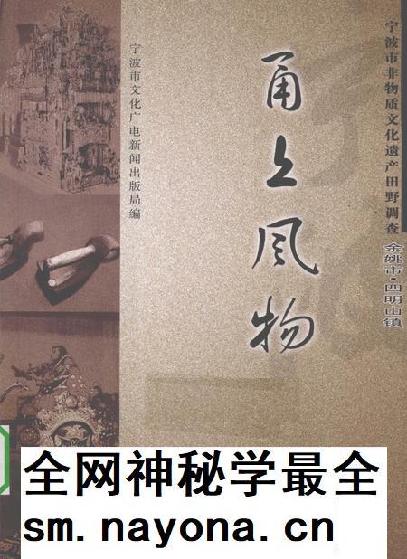 2010-甬上风物  宁波市非物质文化遗产田野调查  余姚市·四明山镇.pdf电子版_浙江省志插图