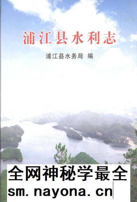 2013-浦江县水利志.pdf电子版_浙江省志插图 2013-浦江县水利志.pdf电子版_浙江省志插图