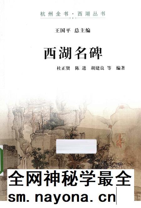 2013-杭州全书西湖丛书 西湖名碑.pdf电子版_浙江省志插图 2013-杭州全书西湖丛书 西湖名碑.pdf电子版_浙江省志插图
