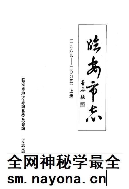 2010-临安市志  1989-2005  上.pdf电子版_浙江省志插图1