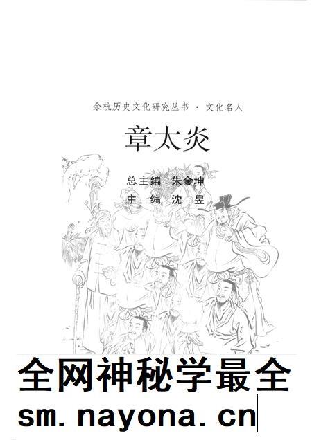 2010-余杭历史文化研究丛书  文化名人  章太炎.pdf电子版_浙江省志插图1