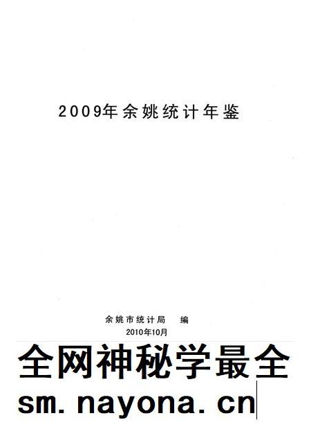 2010-2009年余姚统计年鉴.pdf电子版_浙江省志插图1