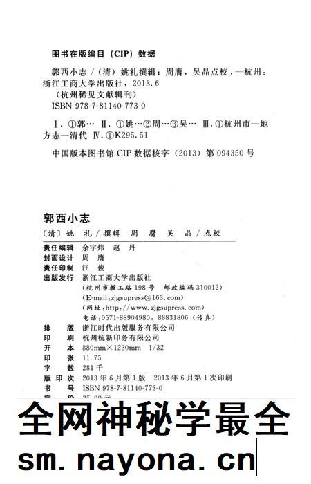 2013-杭州稀见文献辑刊  郭西小志.pdf电子版_浙江省志插图2