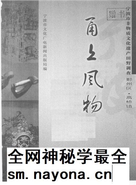 2009-甬上风物  宁波市非物质文化遗产田野调查  鄞州区·高桥镇.pdf电子版_浙江省志插图1