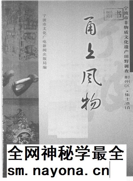 2009-甬上风物  宁波市非物质文化遗产田野调查  鄞州区·集士港镇.pdf电子版_浙江省志插图1