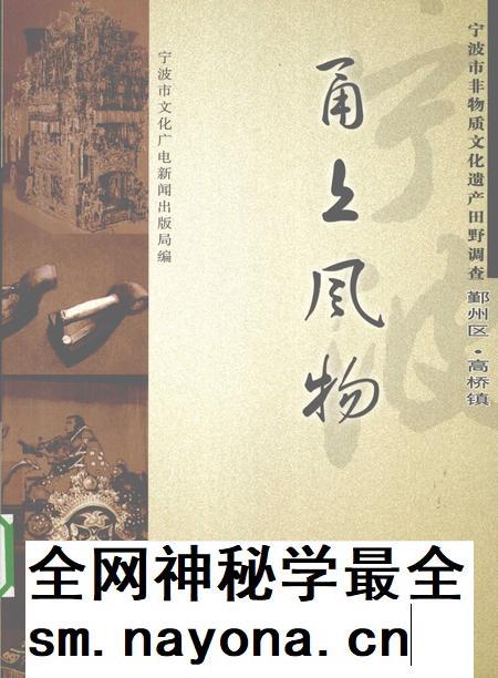 2009-甬上风物  宁波市非物质文化遗产田野调查  鄞州区·高桥镇.pdf电子版_浙江省志插图