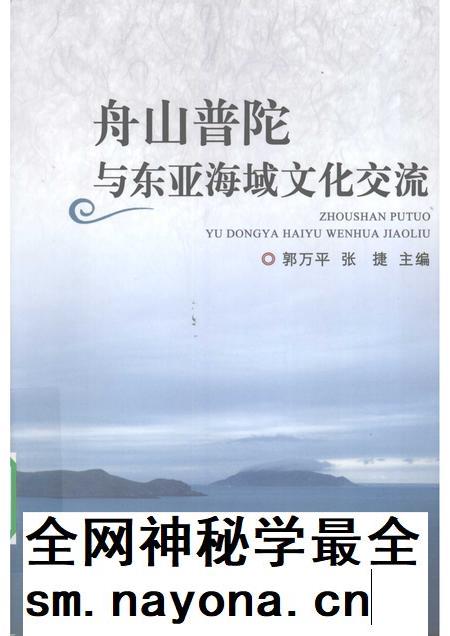 2009-舟山普陀与东亚海域文化交流.pdf电子版_浙江省志插图