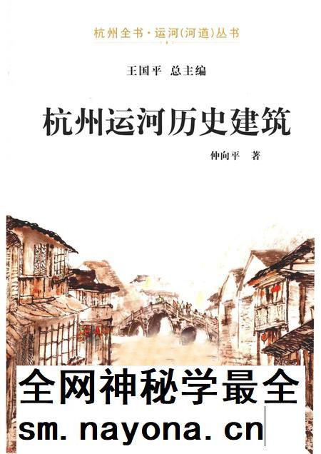 2013-杭州全书运河河道丛书 杭州运河历史建筑.pdf电子版_浙江省志插图 2013-杭州全书运河河道丛书 杭州运河历史建筑.pdf电子版_浙江省志插图