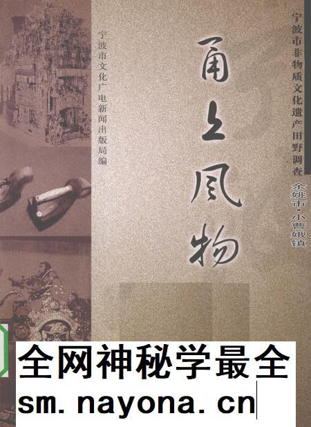 2010-甬上风物 宁波市非物质文化遗产田野调查 余姚市·小曹娥镇.pdf电子版_浙江省志插图 2010-甬上风物 宁波市非物质文化遗产田野调查 余姚市·小曹娥镇.pdf电子版_浙江省志插图