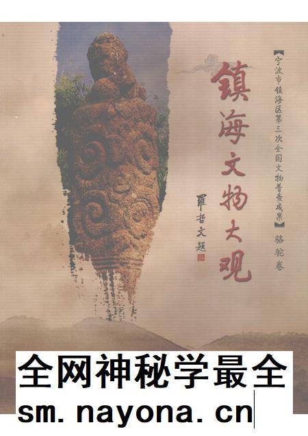 2009-镇海文物大观  骆驼卷.pdf电子版_浙江省志插图