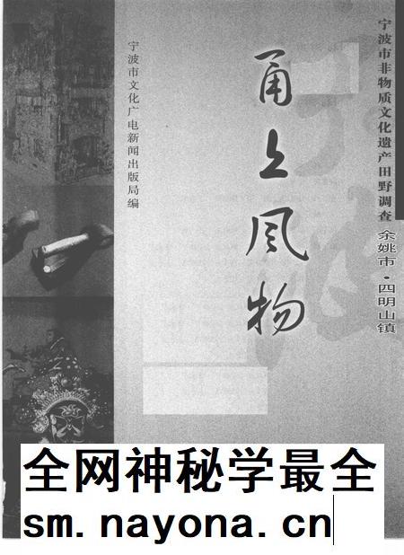 2010-甬上风物  宁波市非物质文化遗产田野调查  余姚市·四明山镇.pdf电子版_浙江省志插图1