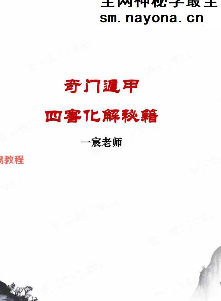 一宸老师-奇门遁甲四害化解秘籍.pdf 9页