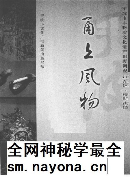 2010-甬上风物 宁波市非物质文化遗产田野调查 江东区·福明街道.pdf电子版_浙江省志插图1 2010-甬上风物 宁波市非物质文化遗产田野调查 江东区·福明街道.pdf电子版_浙江省志插图1