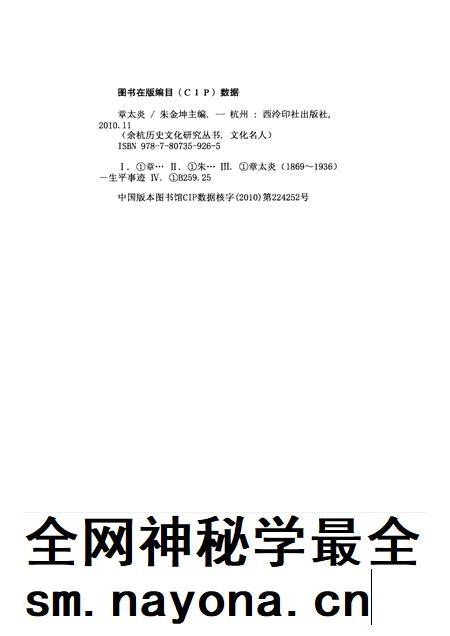2010-余杭历史文化研究丛书  文化名人  章太炎.pdf电子版_浙江省志插图2
