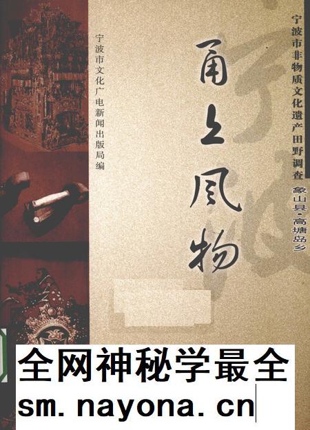 2009-甬上风物 宁波市非物质文化遗产田野调查 象山县·高塘岛乡.pdf电子版_浙江省志插图 2009-甬上风物 宁波市非物质文化遗产田野调查 象山县·高塘岛乡.pdf电子版_浙江省志插图