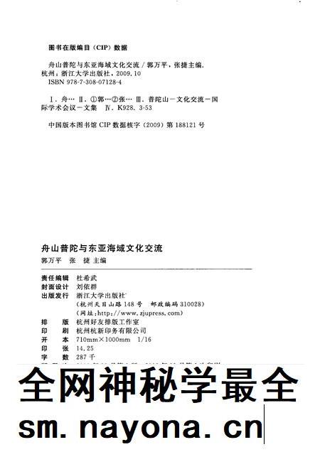 2009-舟山普陀与东亚海域文化交流.pdf电子版_浙江省志插图2