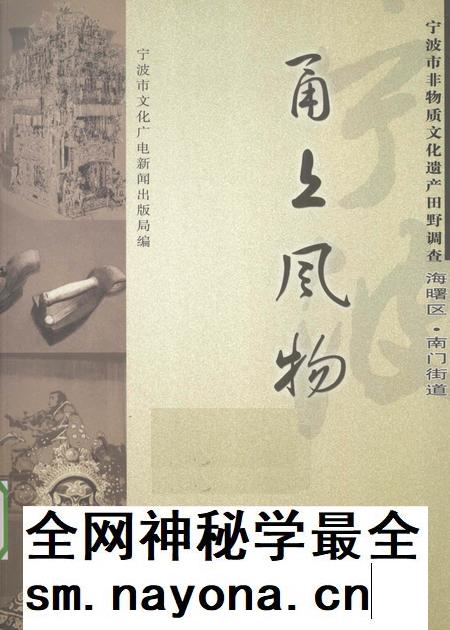 2009-甬上风物 宁波市非物质文化遗产田野调查 海曙区·南门街道.pdf电子版_浙江省志插图 2009-甬上风物 宁波市非物质文化遗产田野调查 海曙区·南门街道.pdf电子版_浙江省志插图