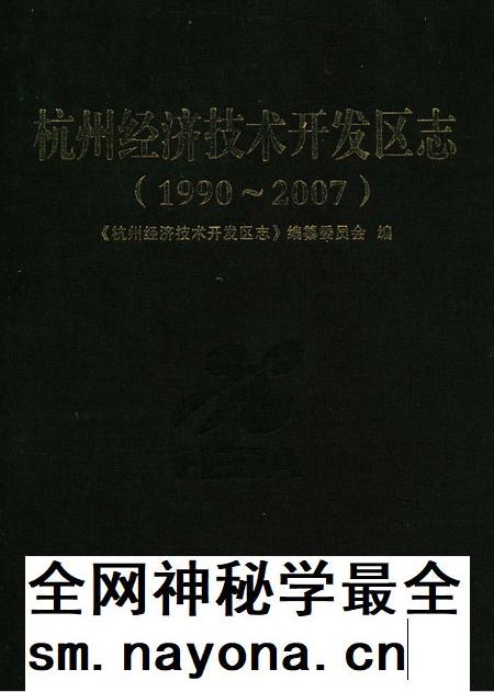 2010-杭州经济技术开发区志  1990-2007.pdf电子版_浙江省志插图