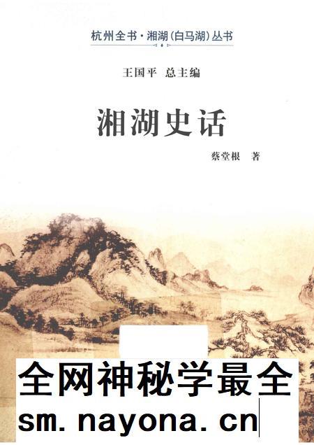 2013-杭州全书湘湖白马湖丛书 湘湖史话.pdf电子版_浙江省志插图 2013-杭州全书湘湖白马湖丛书 湘湖史话.pdf电子版_浙江省志插图