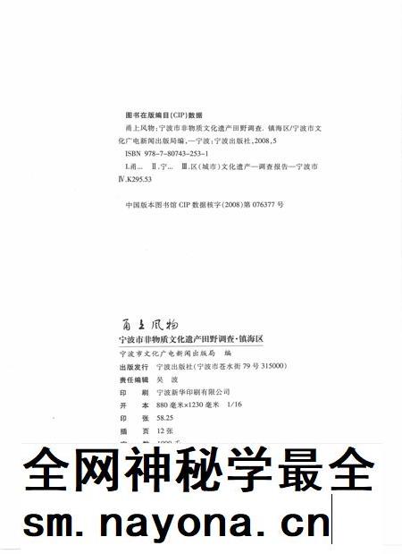 2009-甬上风物  宁波市非物质文化遗产田野调查  镇海区·九龙湖镇.pdf电子版_浙江省志插图2