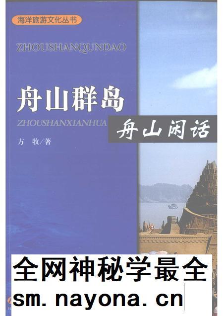 2009-舟山群岛 舟山闲话.pdf电子版_浙江省志插图 2009-舟山群岛 舟山闲话.pdf电子版_浙江省志插图